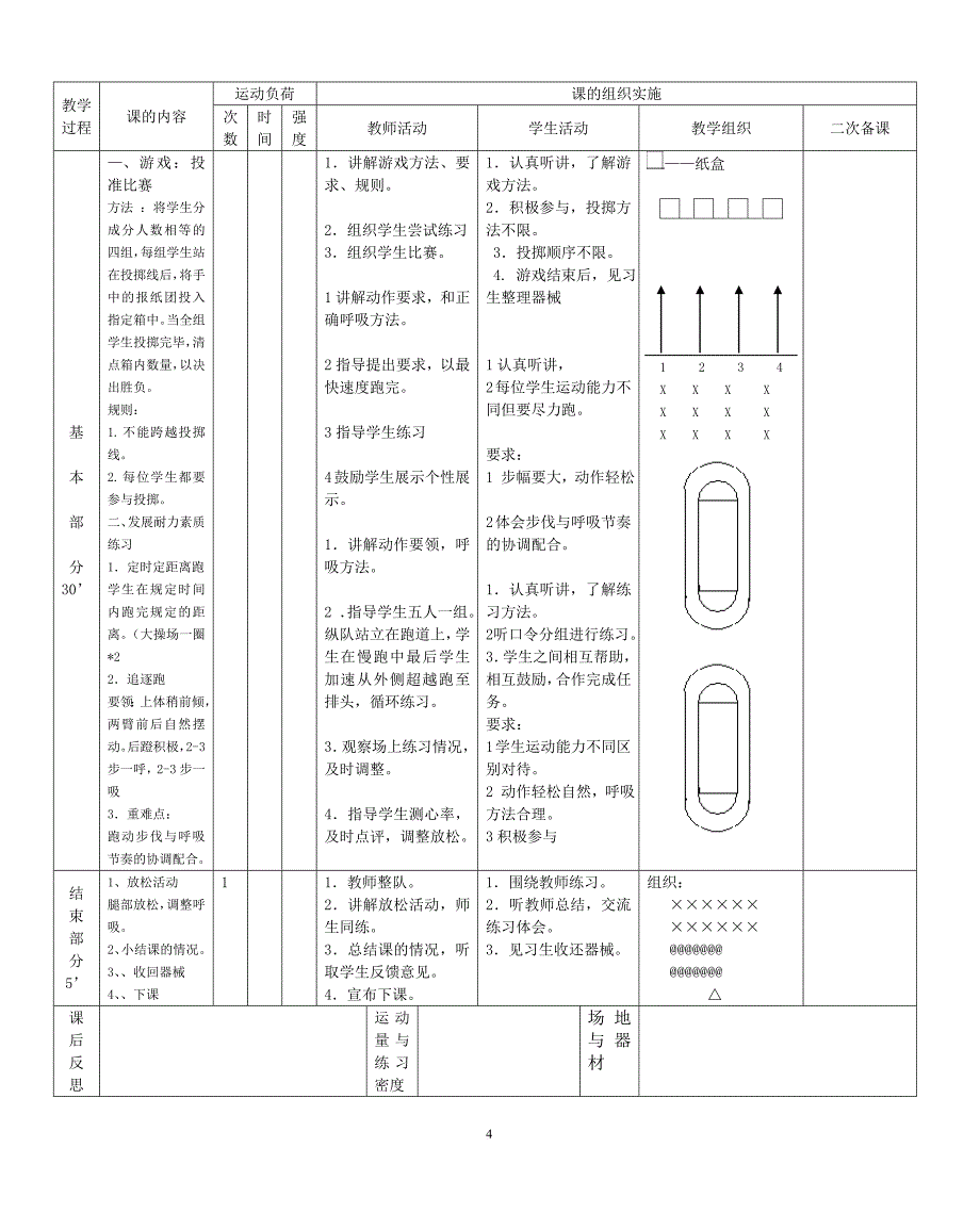 八年级体育与健康课教案.doc_第4页