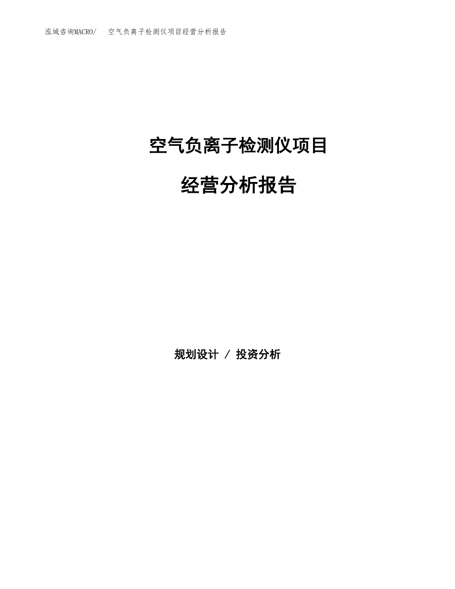 空气负离子检测仪项目经营分析报告（总投资8000万元）.docx_第1页