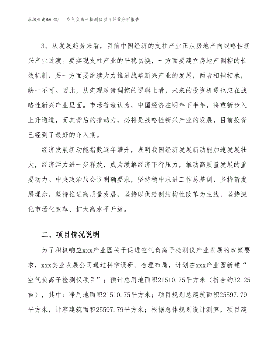 空气负离子检测仪项目经营分析报告（总投资8000万元）.docx_第3页