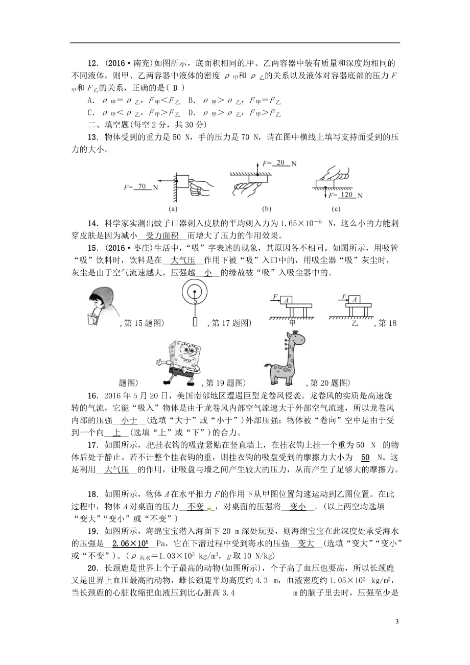 原2017春八年级物理下册 第9章 压强综合能力测试题 （新版）新人教版_第3页