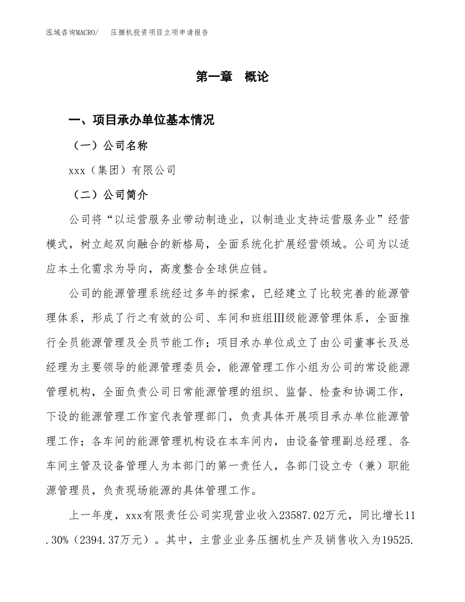 压捆机投资项目立项申请报告（总投资16000万元）.docx_第2页