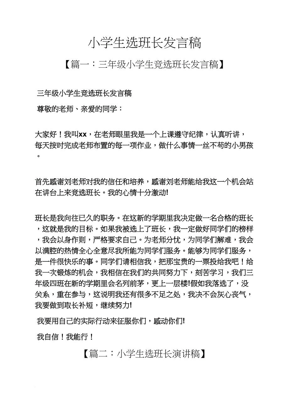 六年级作文之小学生选班长发言稿_第1页