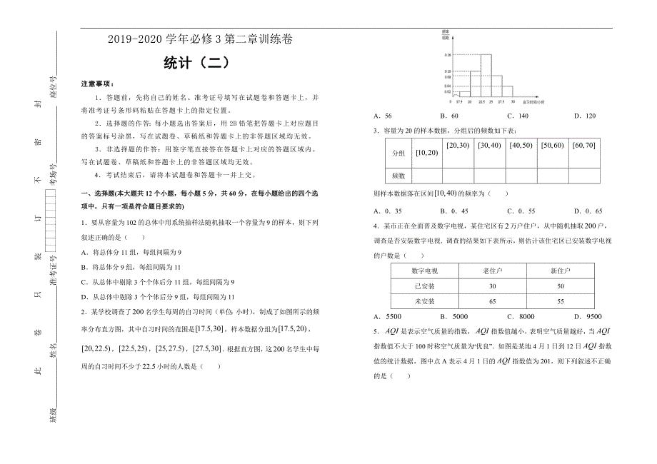 2019-2020学年高中数学必修3第二章统计训练卷（二）考试版