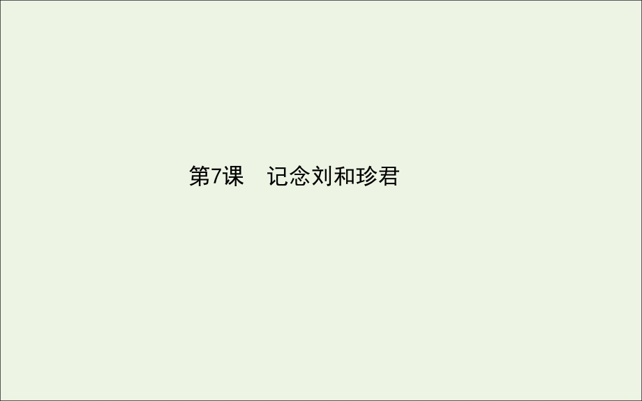 2019-2020学年高中语文 第7课 记念刘和珍君课件 新人教版必修1_第1页