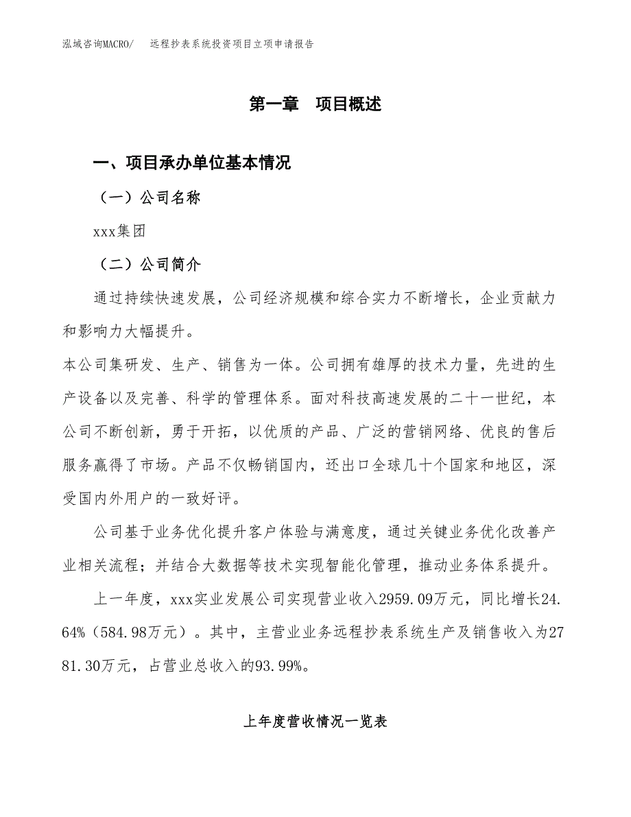 远程抄表系统投资项目立项申请报告（总投资4000万元）.docx_第2页