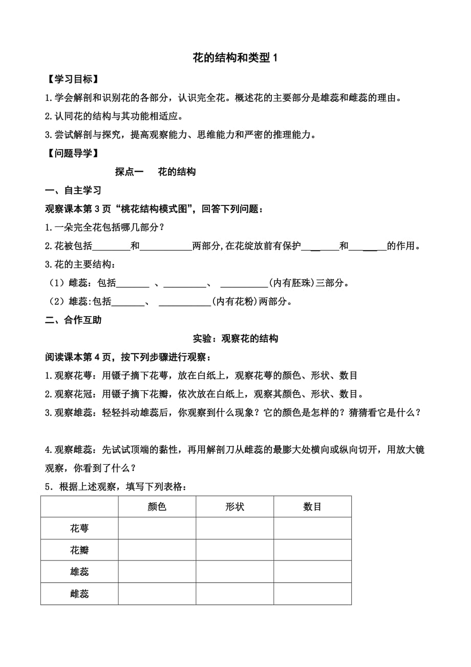 花的结构和类型  学案_第1页