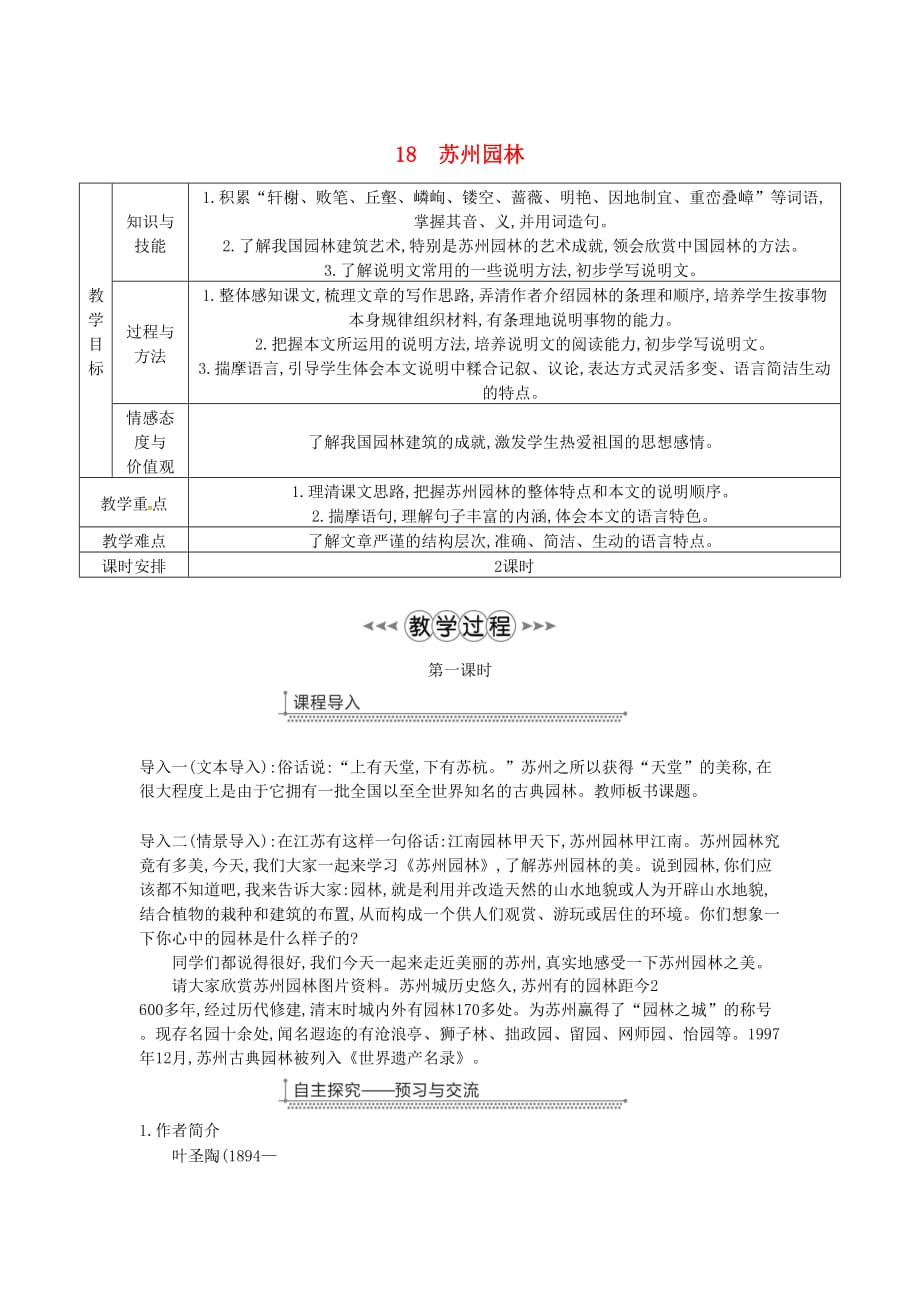 八年级语文上册第五单元18苏州园林教案新人教版-318_第1页