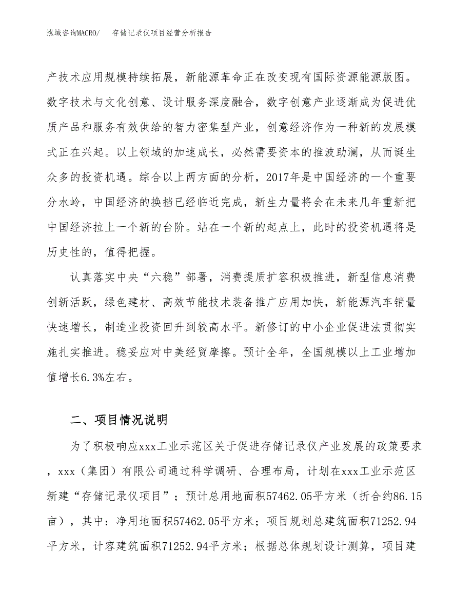 存储记录仪项目经营分析报告（总投资18000万元）.docx_第3页