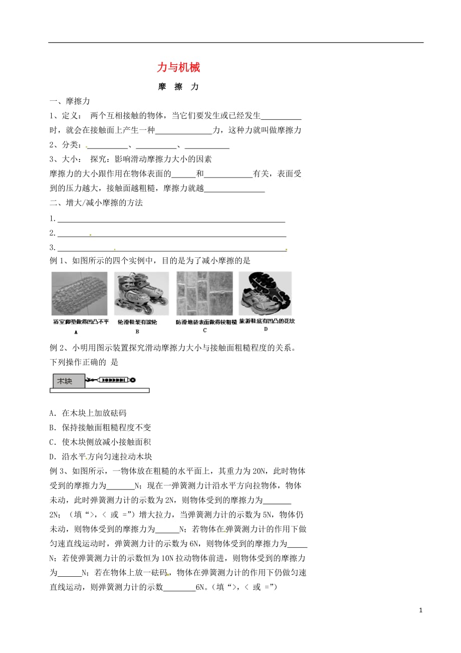 北京市八年级物理下册 第八章 运动和力（摩擦力）练习（无答案）（新版）新人教版_第1页