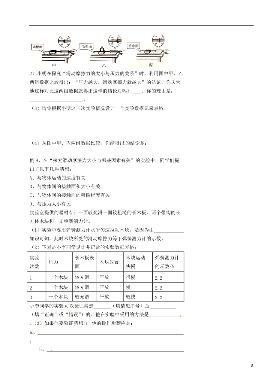 北京市八年级物理下册 第八章 运动和力（摩擦力）练习（无答案）（新版）新人教版_第3页