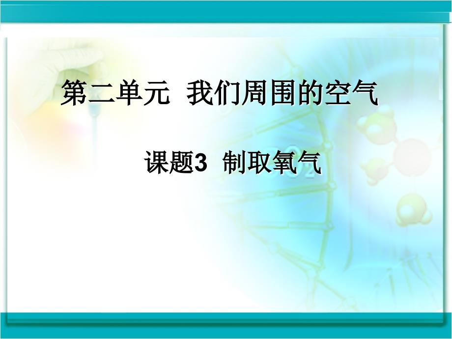 《制取氧气ppt课件用资料_第2页