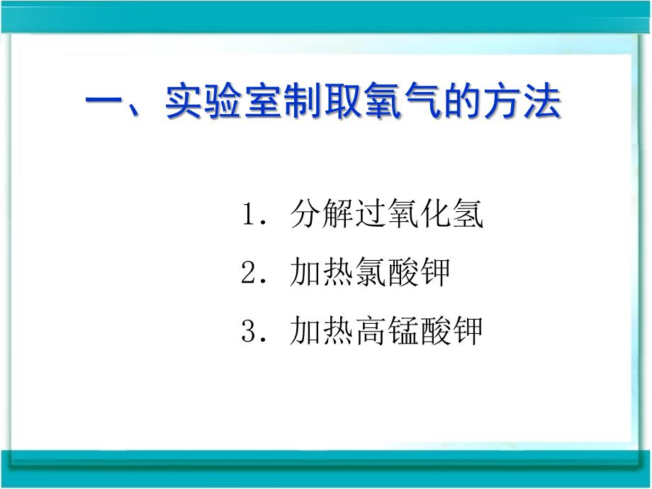 《制取氧气ppt课件用资料_第4页