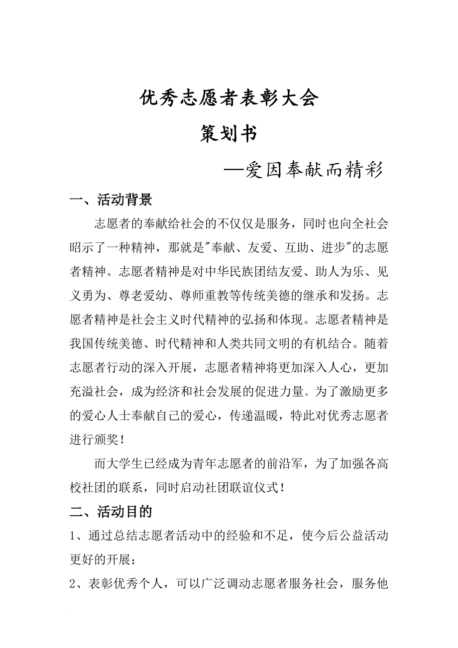 优秀志愿者表彰大会策划书.doc_第2页