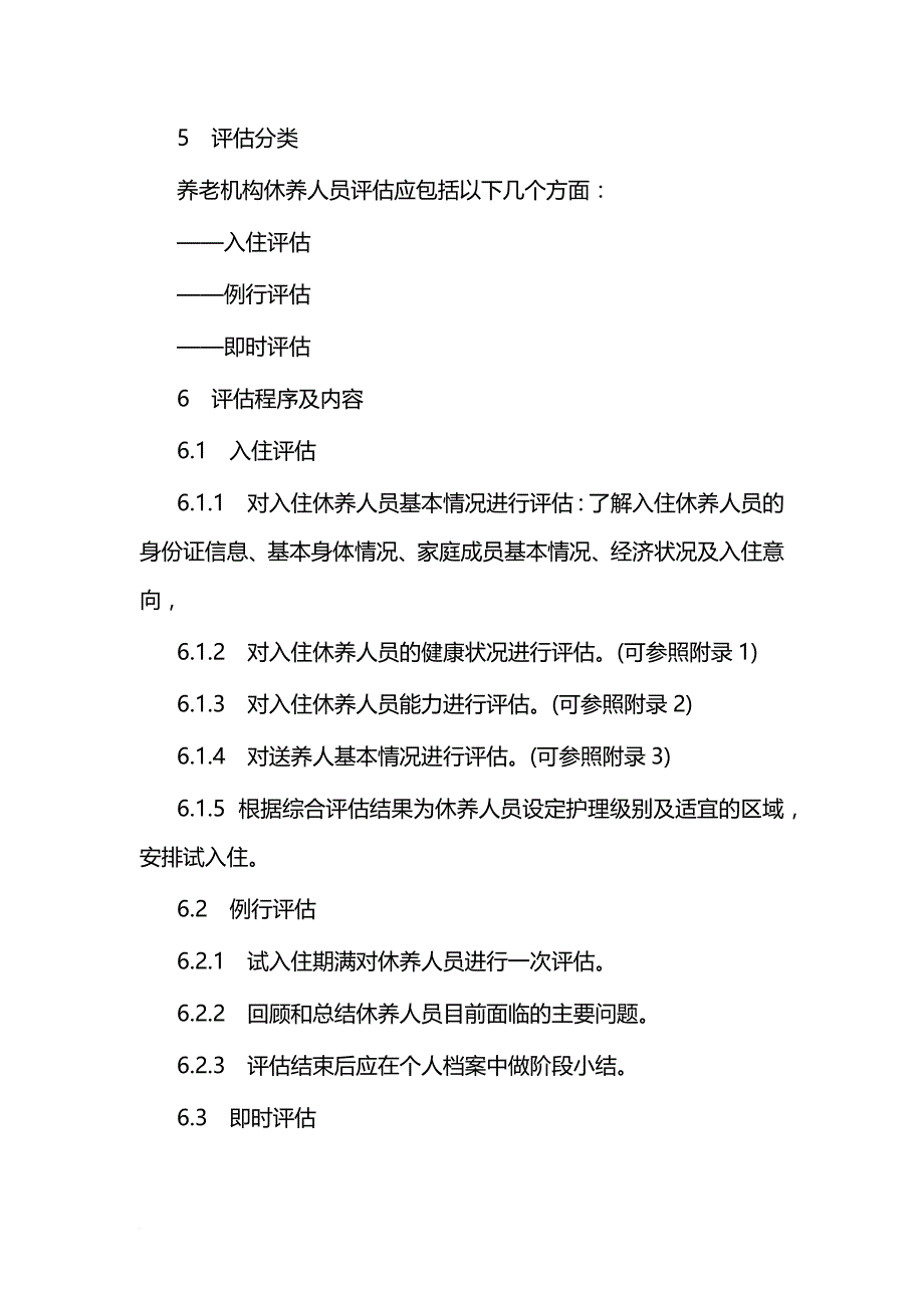 养老机构休养人员入住评估规范_第3页