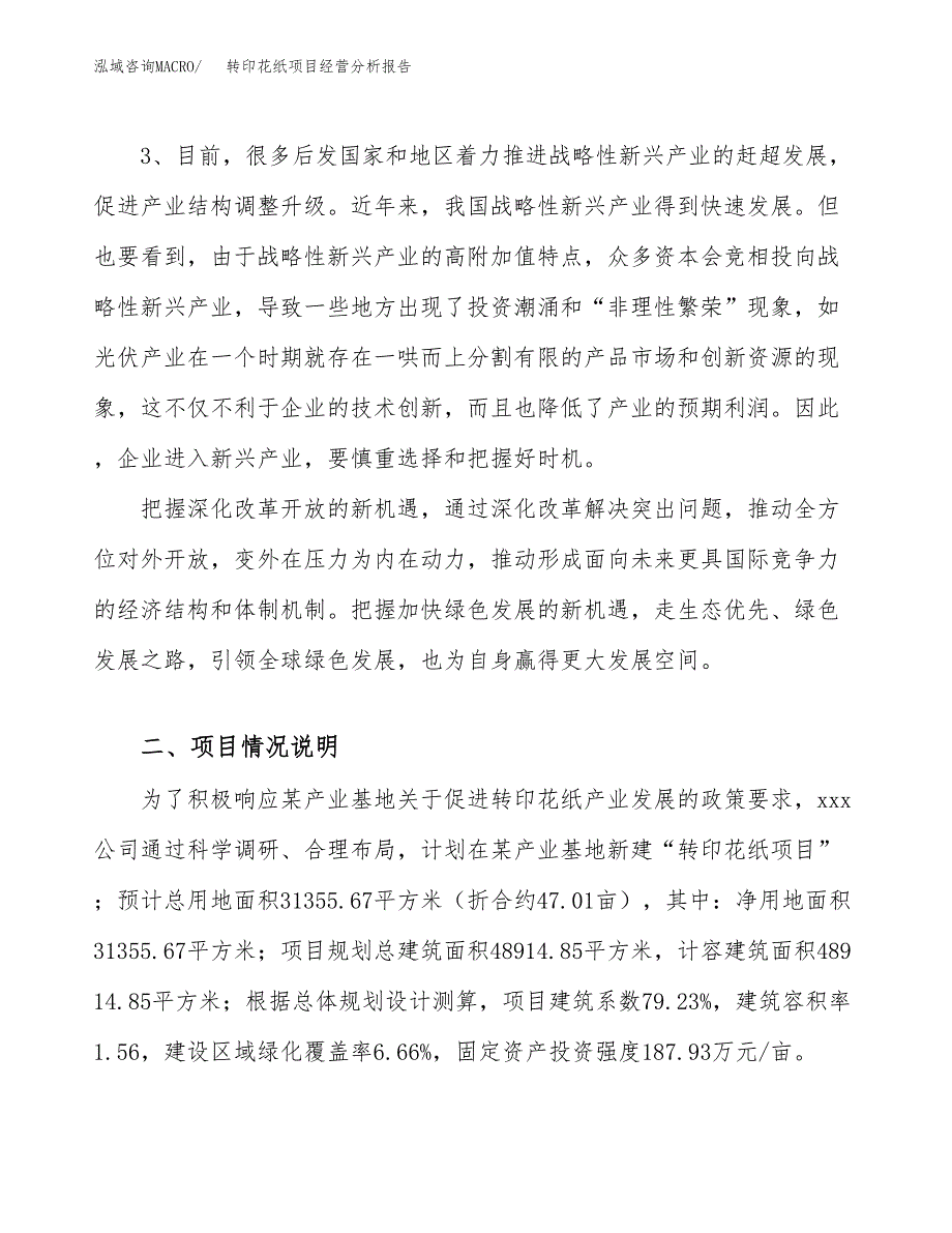 转印花纸项目经营分析报告（总投资13000万元）.docx_第3页