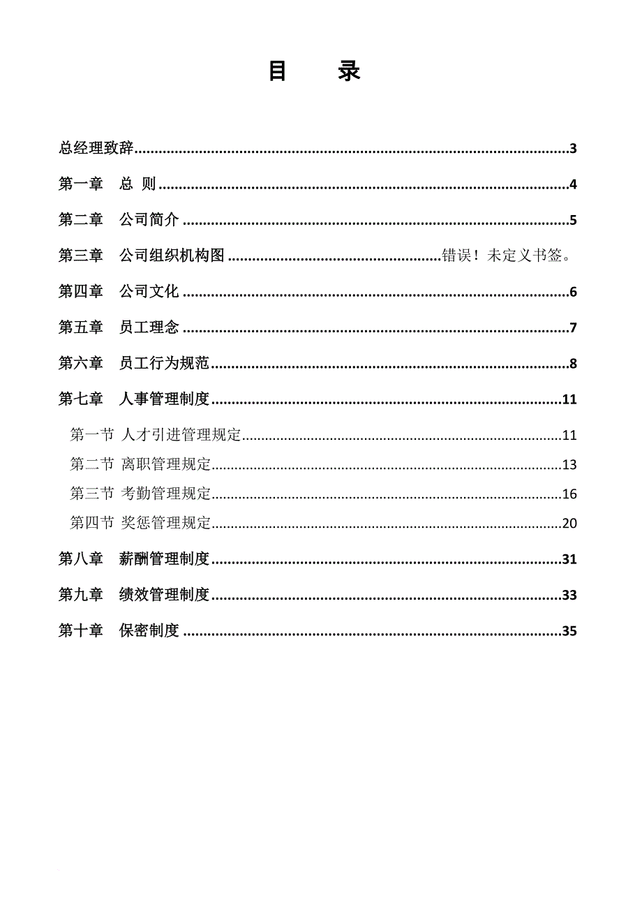 公司员工手册(完整版)(同名21850)_第2页