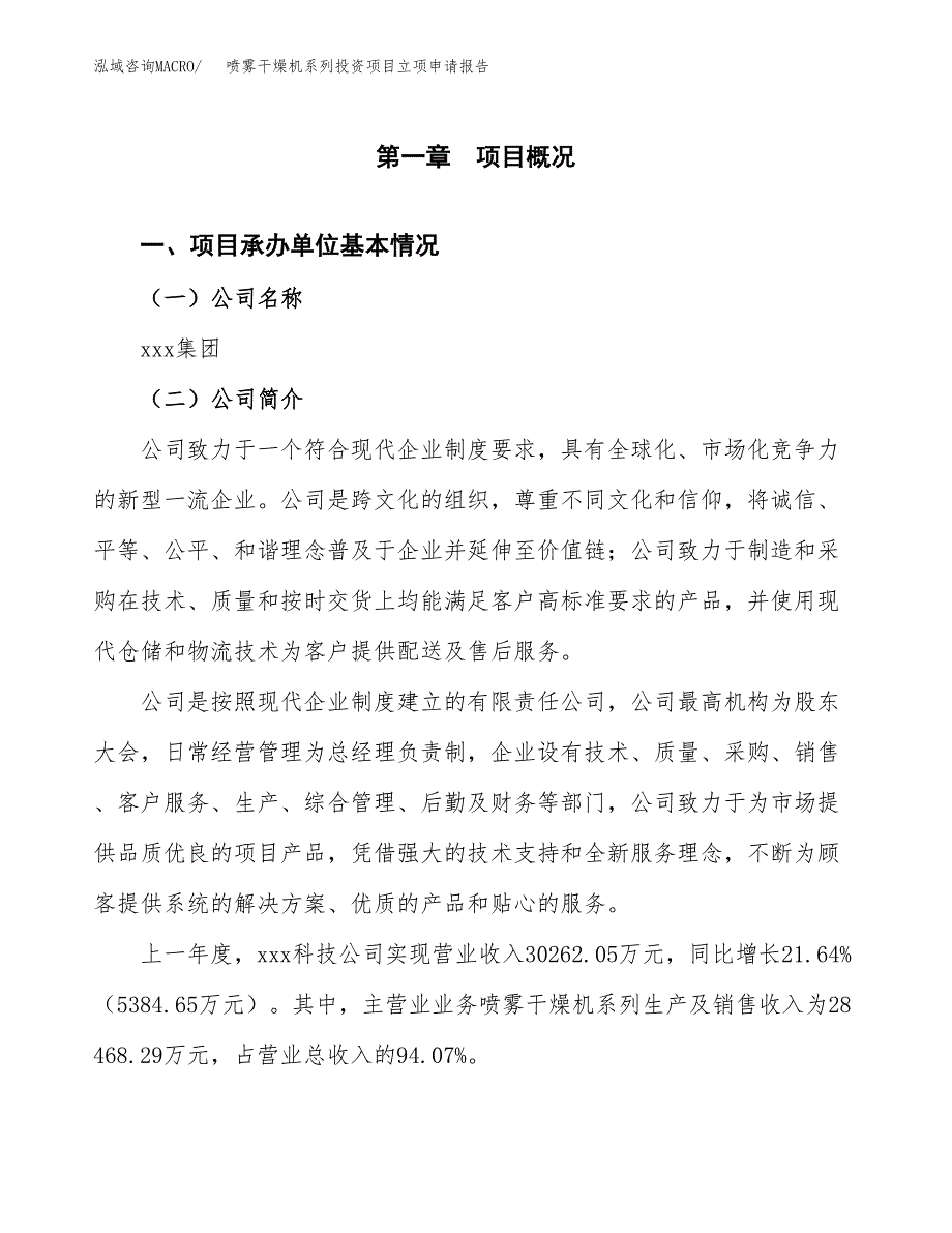 喷雾干燥机系列投资项目立项申请报告（总投资18000万元）.docx_第2页