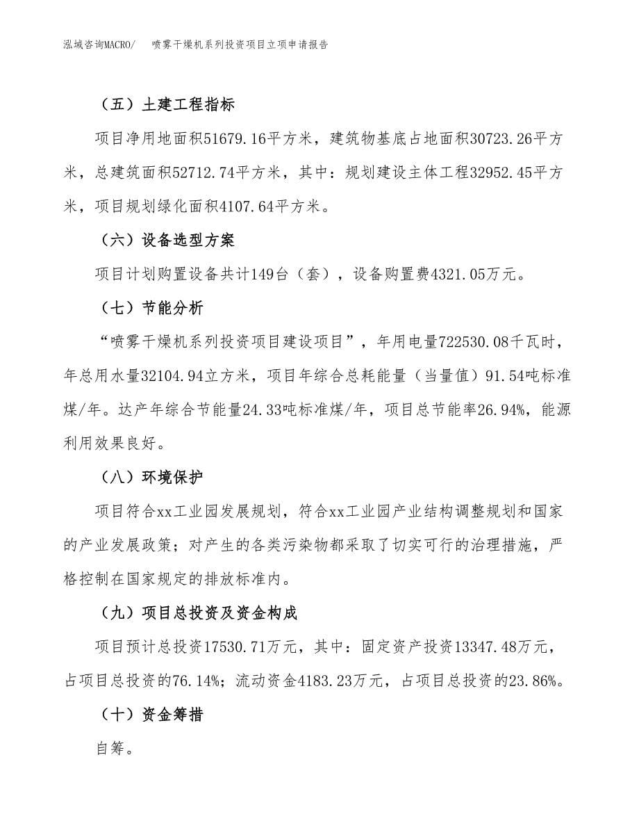 喷雾干燥机系列投资项目立项申请报告（总投资18000万元）.docx_第5页