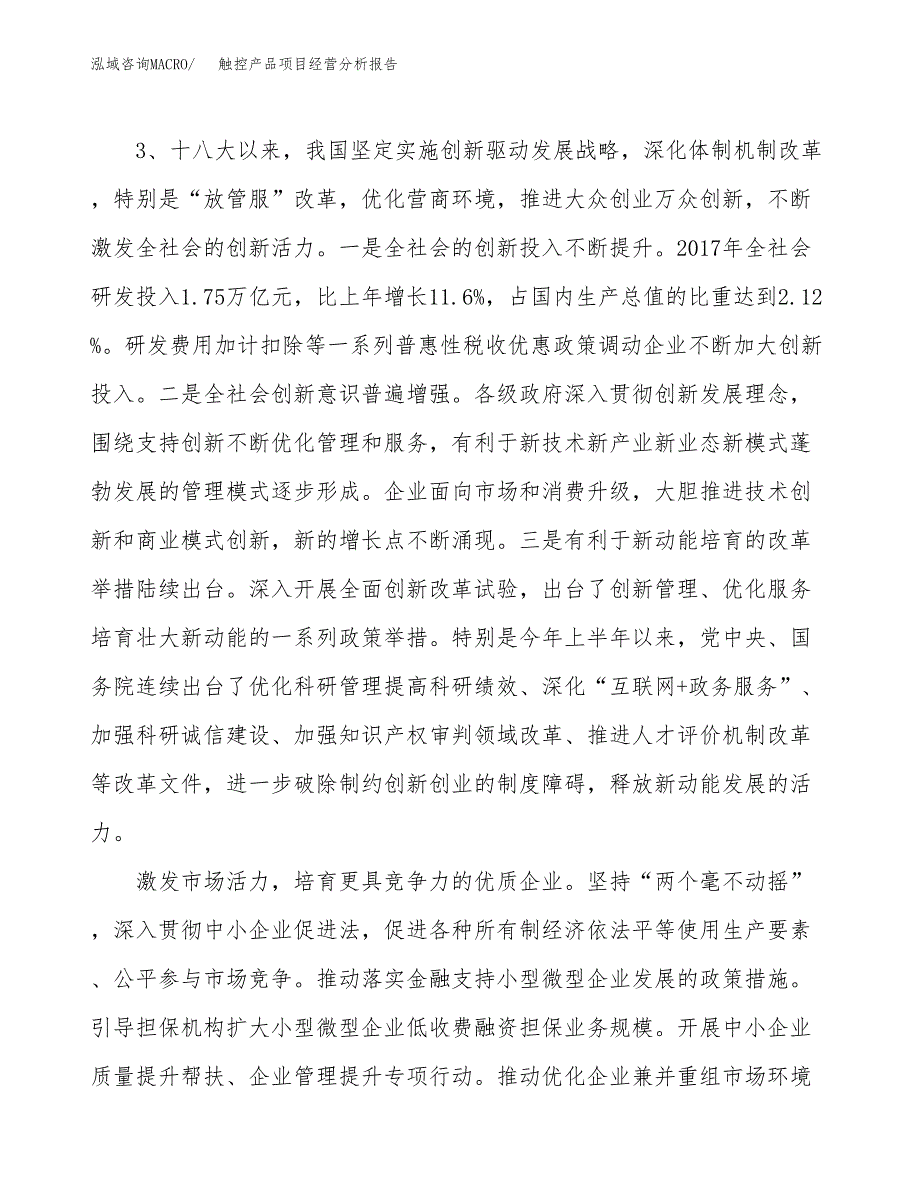 触控产品项目经营分析报告（总投资17000万元）.docx_第3页