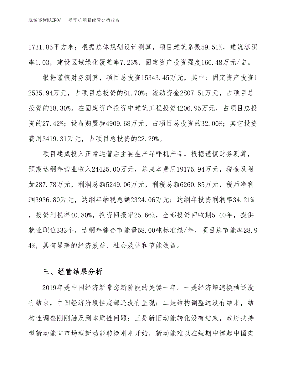 寻呼机项目经营分析报告（总投资15000万元）.docx_第4页