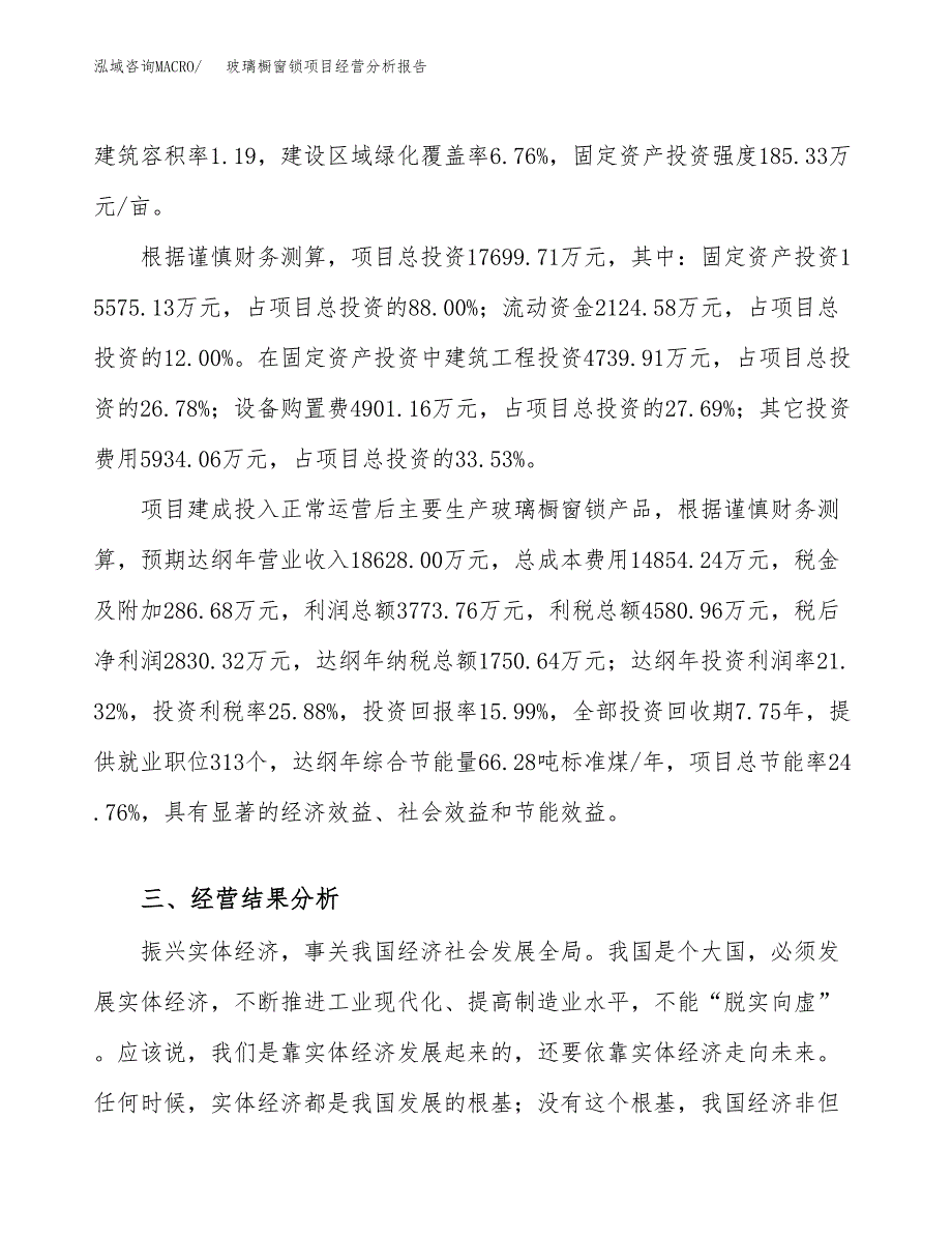 玻璃橱窗锁项目经营分析报告（总投资18000万元）.docx_第4页