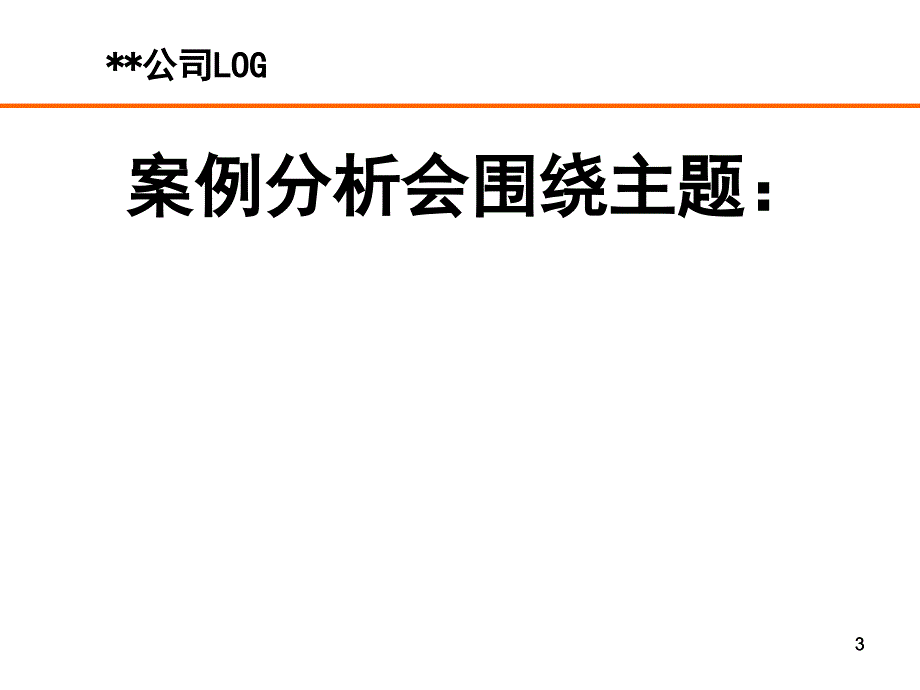 案例分析会模板_第3页