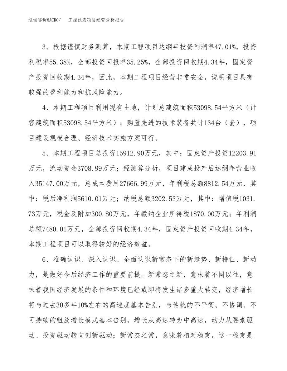 工控仪表项目经营分析报告（总投资16000万元）.docx_第5页