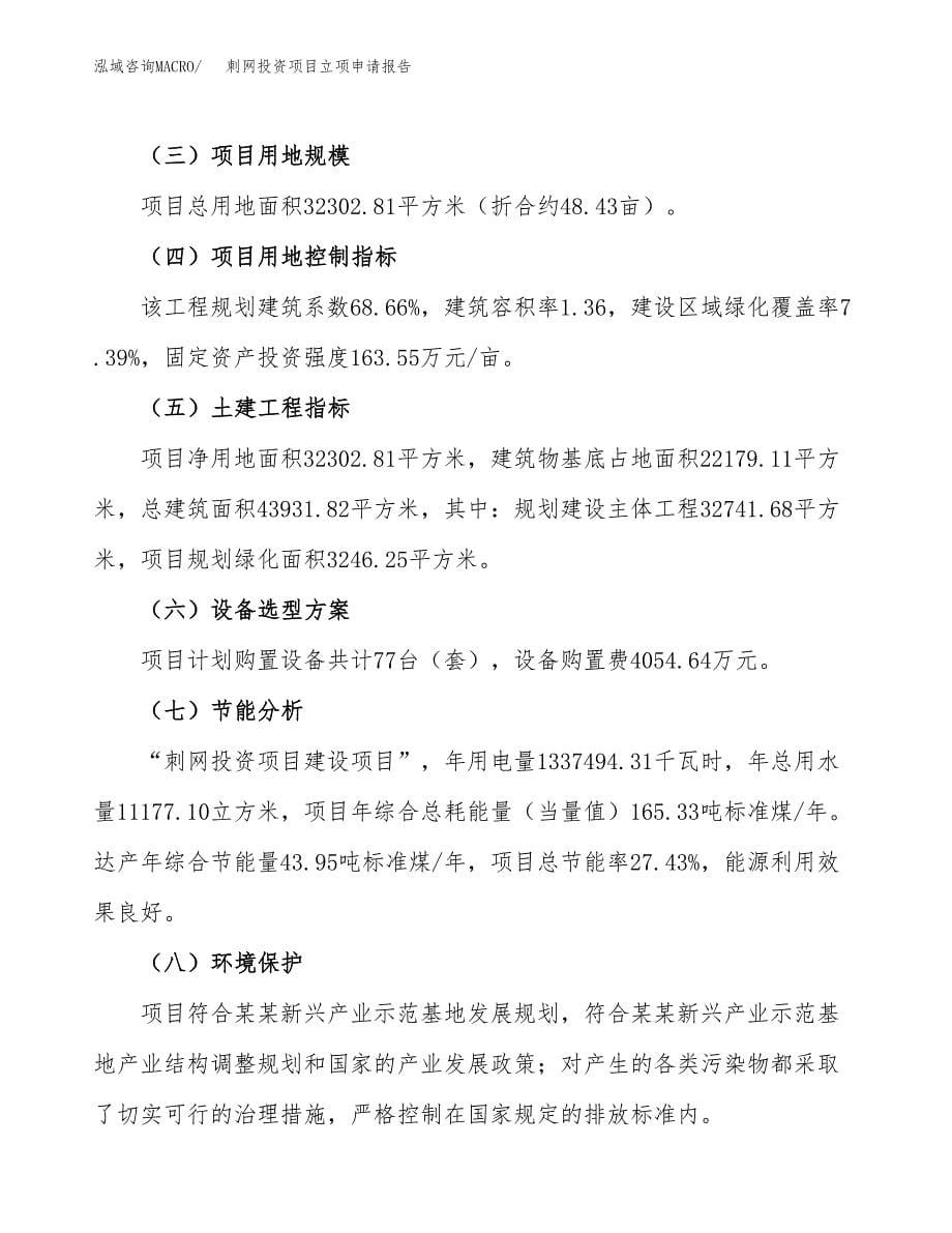 刺网投资项目立项申请报告（总投资11000万元）.docx_第5页