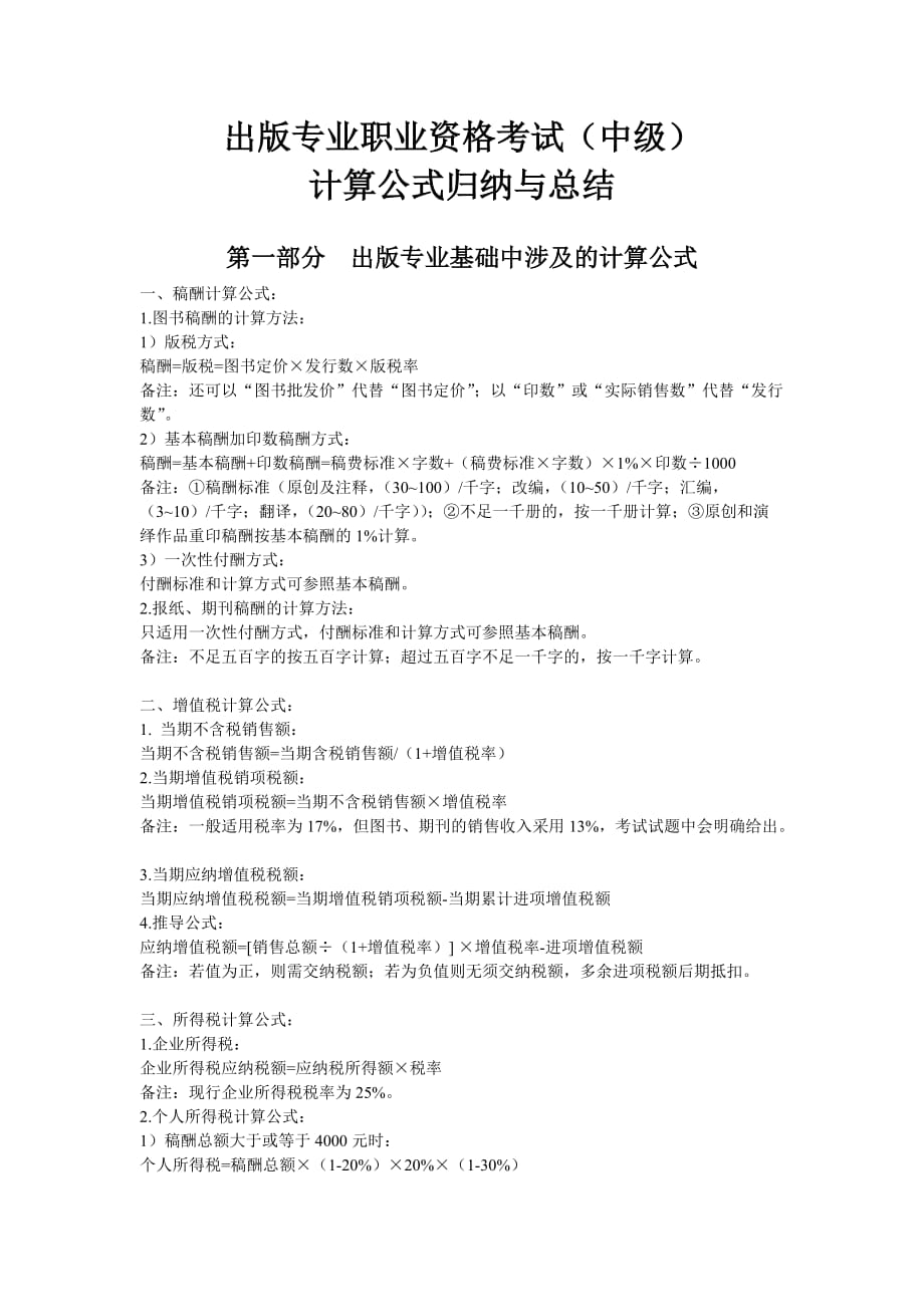 出版编辑中级)计算公式总结资料_第1页