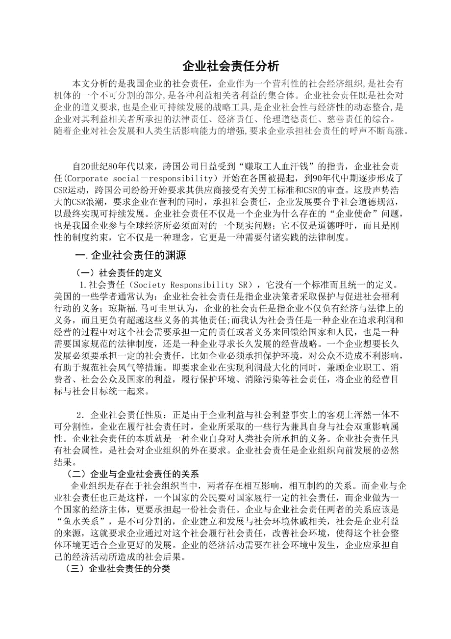 企业社会责任分析.doc_第2页