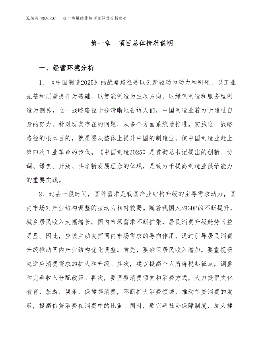 粉尘防爆操作柱项目经营分析报告（总投资9000万元）.docx_第2页