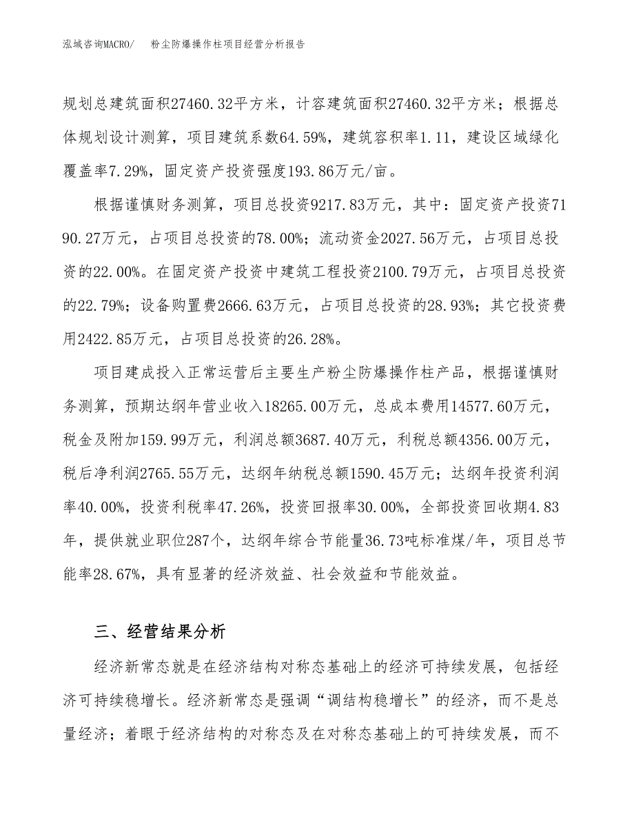 粉尘防爆操作柱项目经营分析报告（总投资9000万元）.docx_第4页