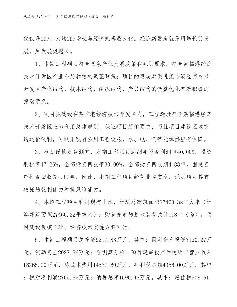 粉尘防爆操作柱项目经营分析报告（总投资9000万元）.docx_第5页