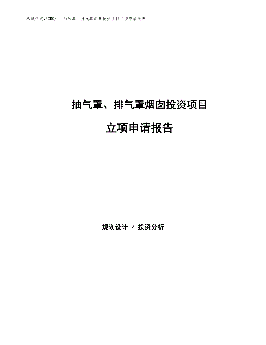 抽气罩、排气罩烟囱投资项目立项申请报告（总投资15000万元）.docx_第1页