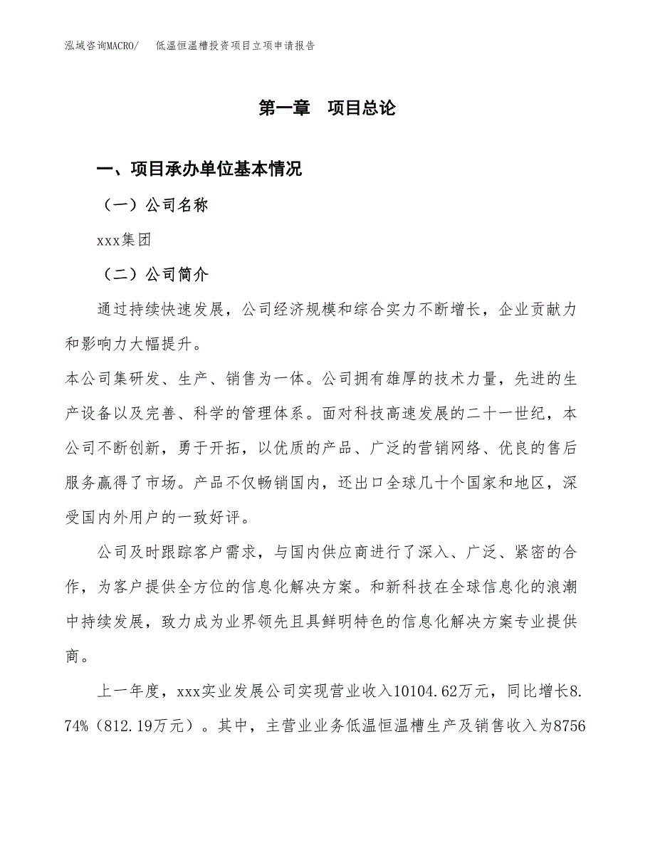 低温恒温槽投资项目立项申请报告（总投资8000万元）.docx_第2页