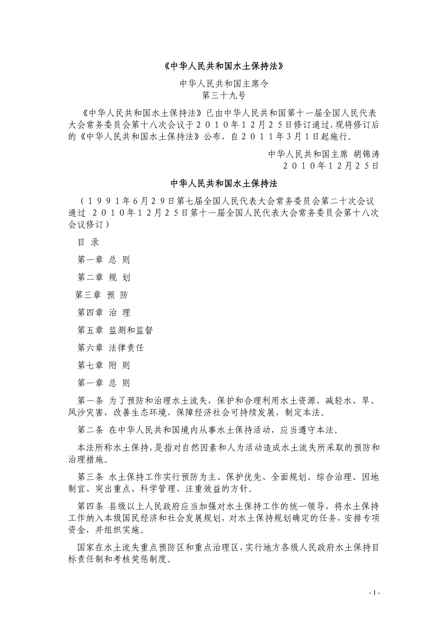 《中华人民共和国水土保持法资料_第1页