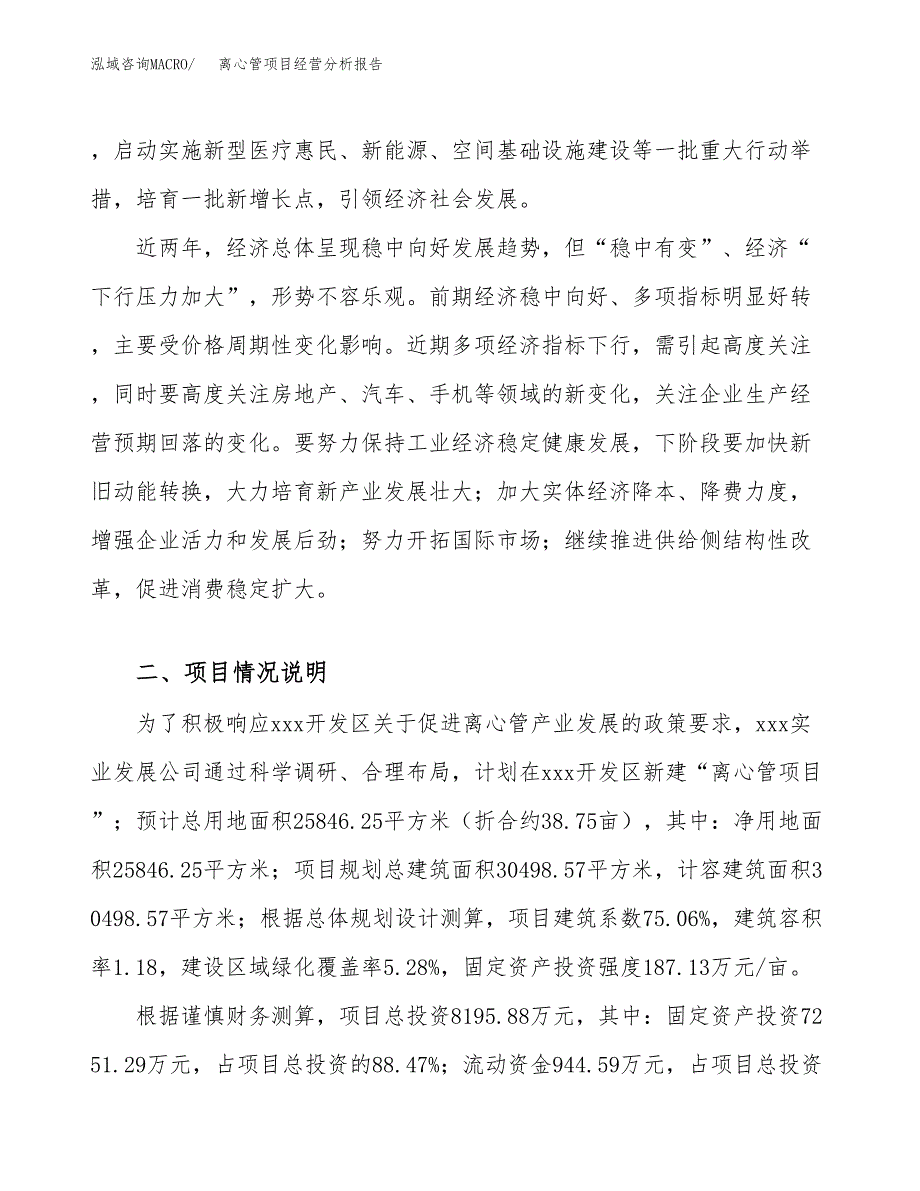 离心管项目经营分析报告（总投资8000万元）.docx_第3页