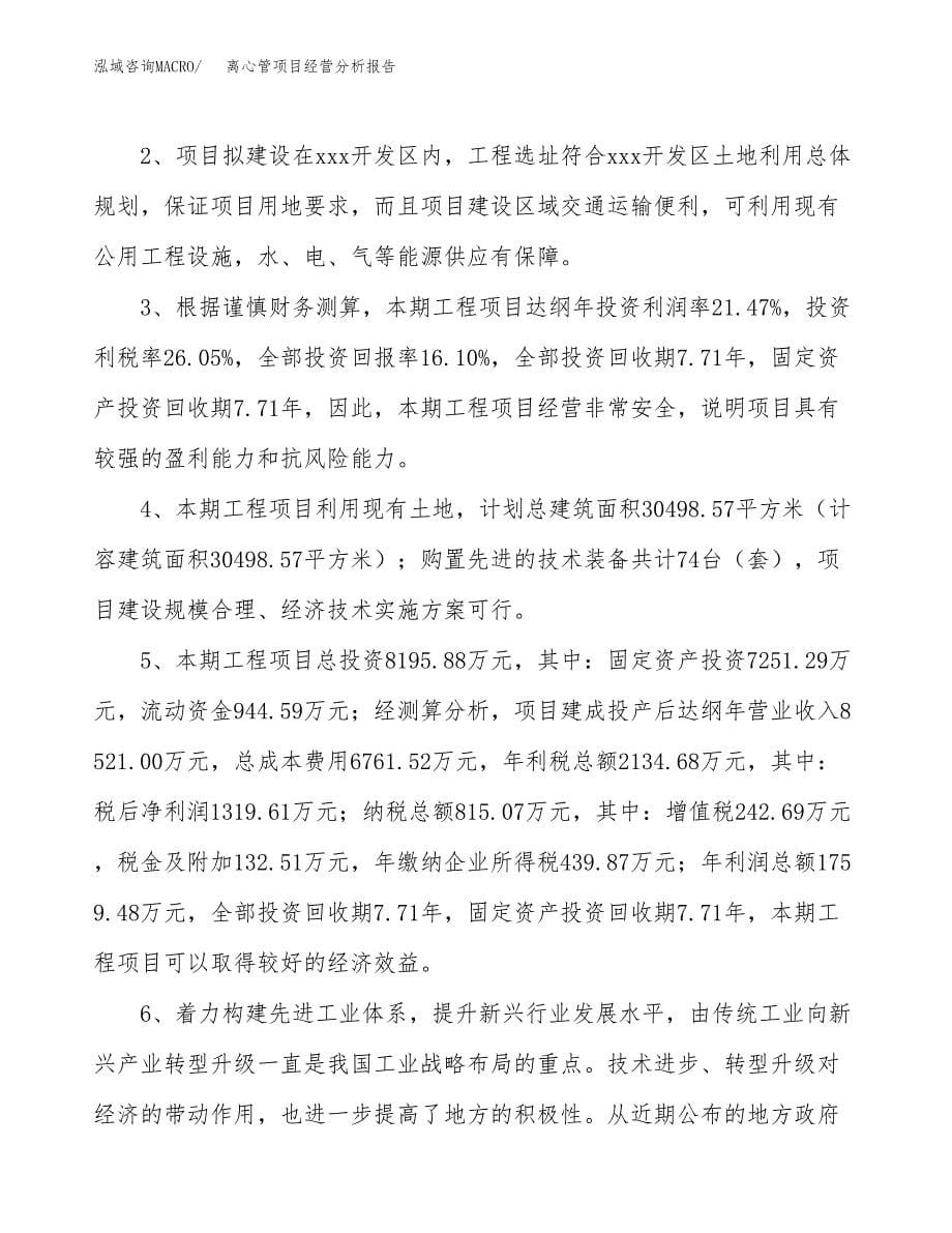 离心管项目经营分析报告（总投资8000万元）.docx_第5页