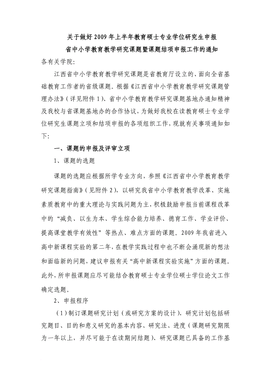 关于做好2009年上半年教育硕士专业学位研究生申报_第1页