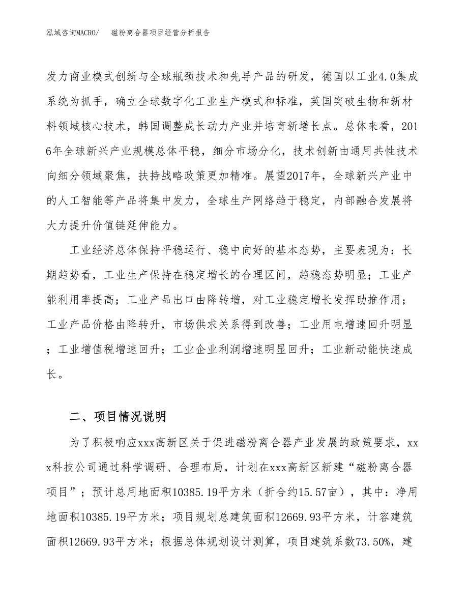 磁粉离合器项目经营分析报告（总投资4000万元）.docx_第3页