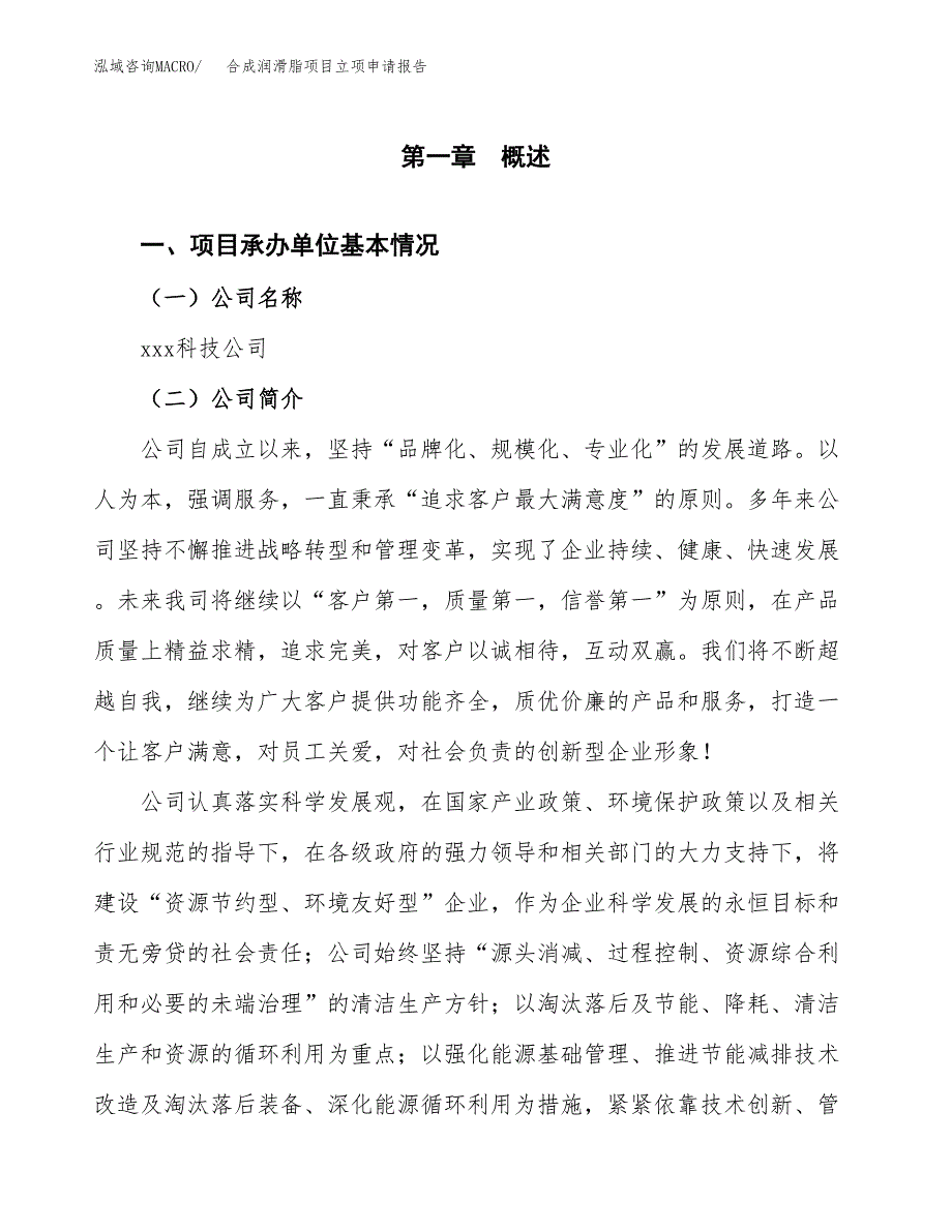 合成润滑脂项目立项申请报告（总投资4000万元）_第2页