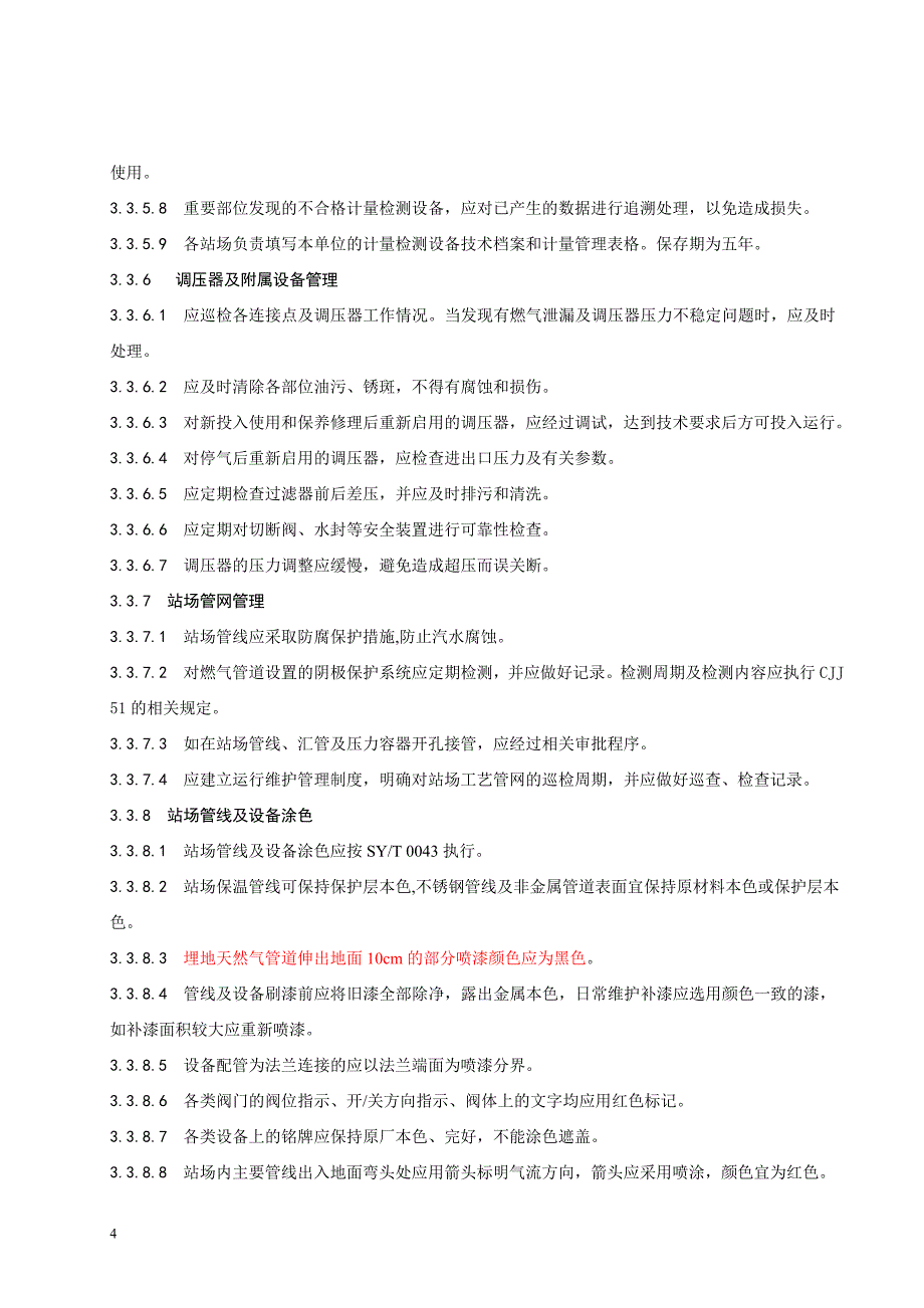 城镇燃气输配系统场站标准化管理规范资料_第4页