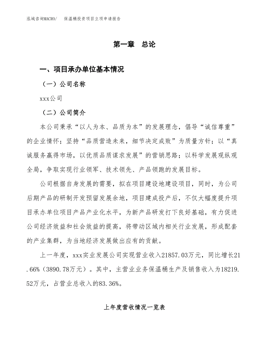 保温桶投资项目立项申请报告（总投资18000万元）.docx_第2页