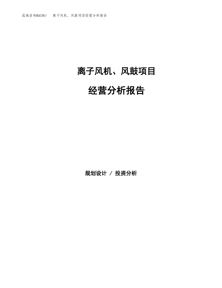 离子风机、风鼓项目经营分析报告（总投资12000万元）.docx_第1页