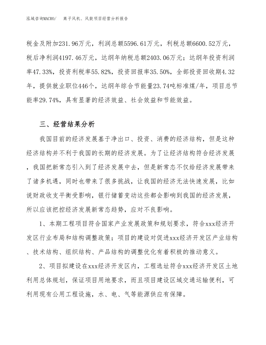 离子风机、风鼓项目经营分析报告（总投资12000万元）.docx_第4页