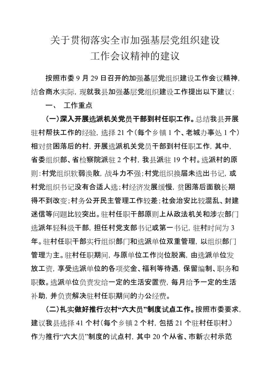 关于贯彻落实全市加强基层党组织建设工作会议的建议1_第1页