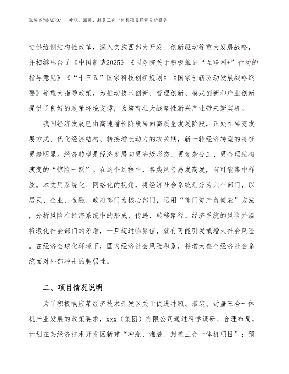 冲瓶、灌装、封盖三合一体机项目经营分析报告（总投资2000万元）.docx_第3页