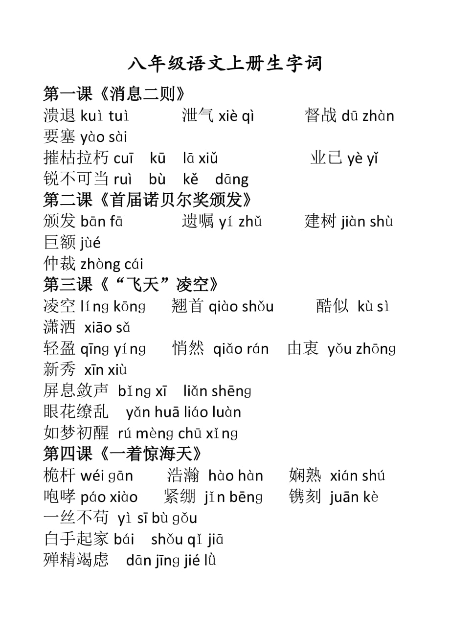 八年级语文上册生字词整理打印版-部编本_第1页