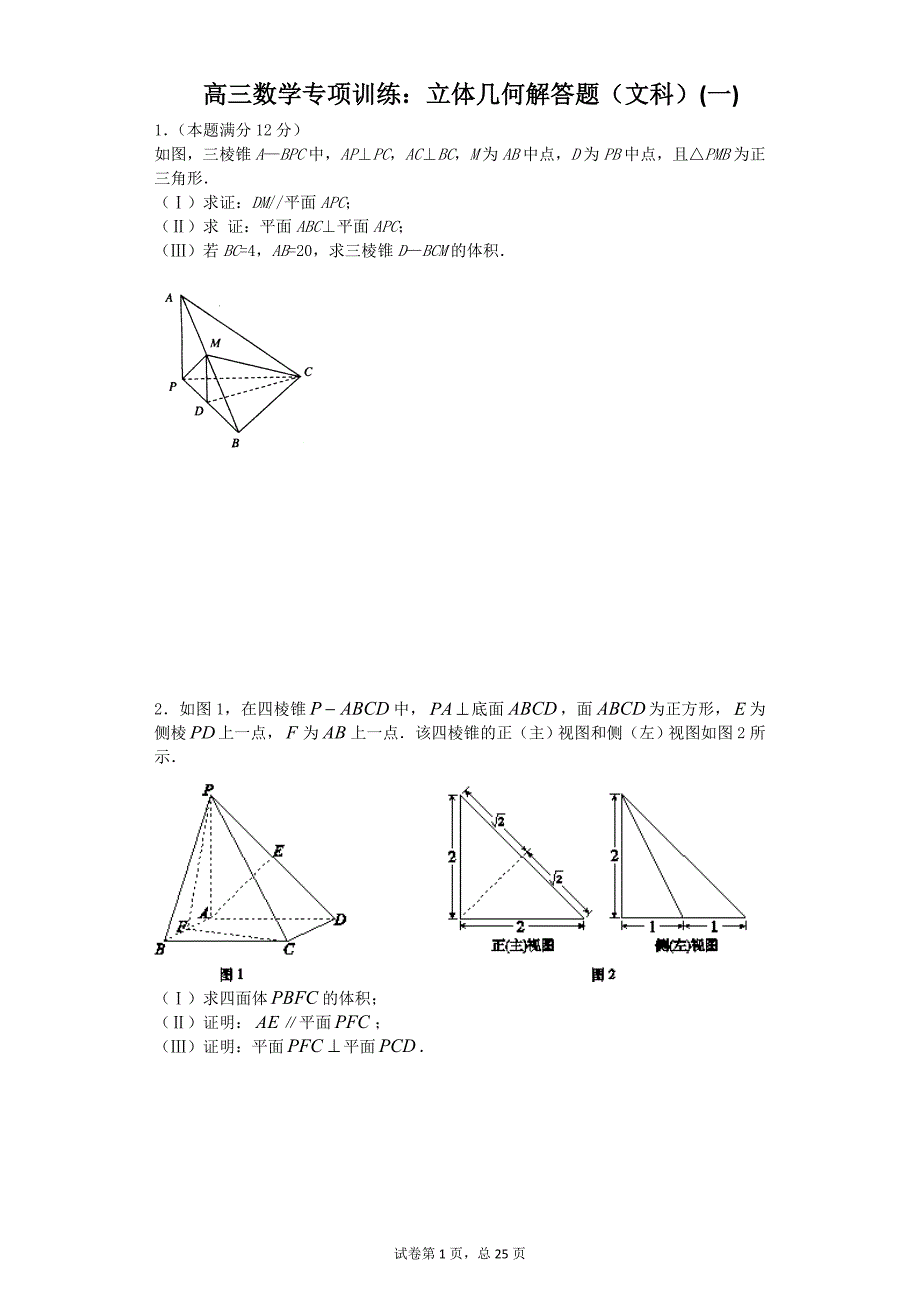 高三数学专项训练：立体几何解答题(文科)(一)_第1页