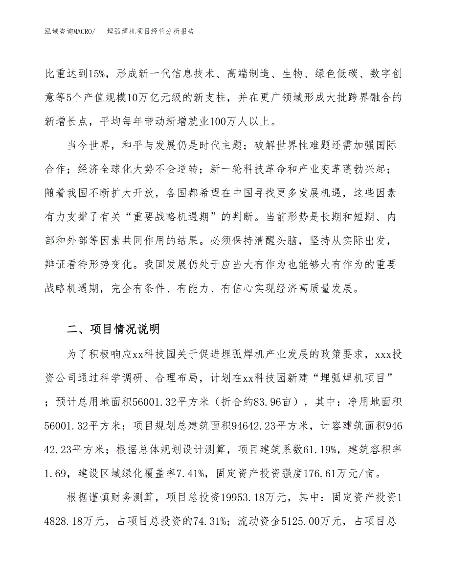 埋弧焊机项目经营分析报告（总投资20000万元）.docx_第3页